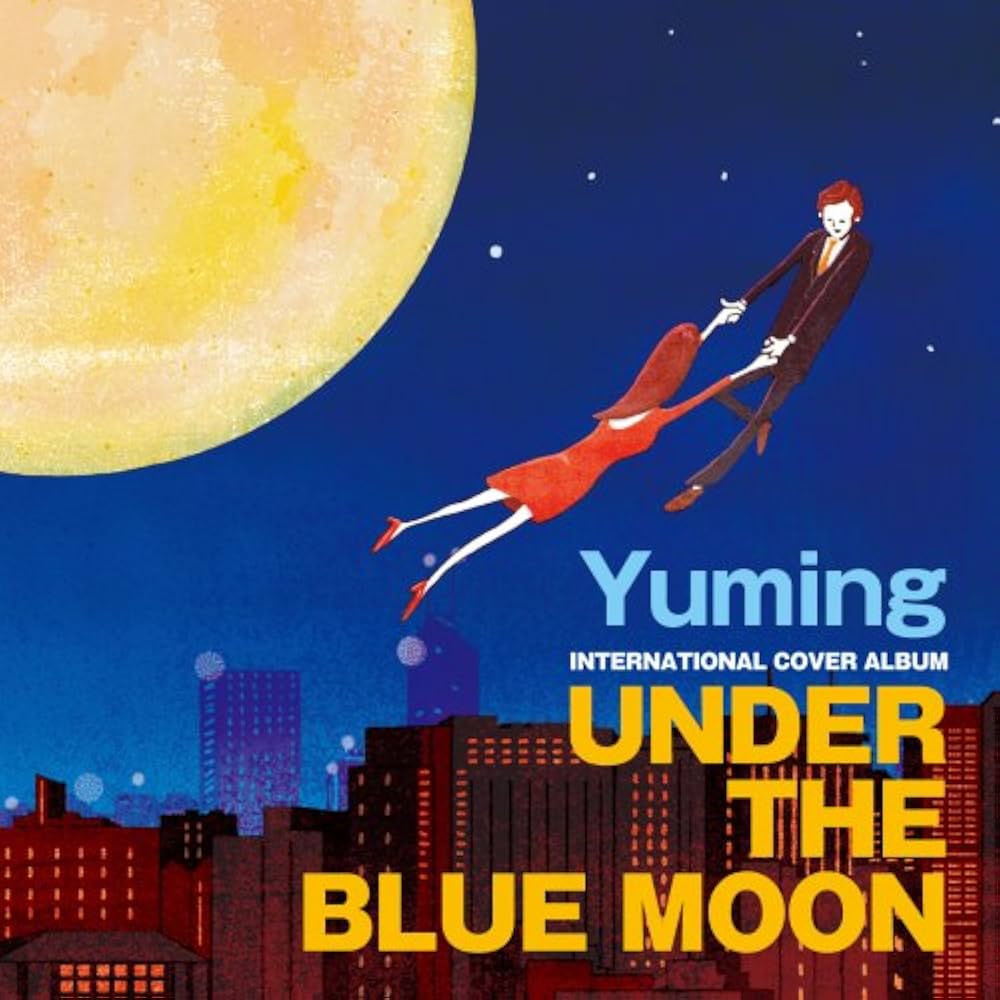 ユーミン　CD Amazon.co.jp: UNDER THE BLUE MOON ~YUMING INTERNATIONAL